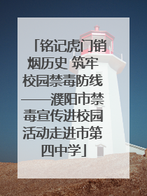 铭记虎门销烟历史 筑牢校园禁毒防线——濮阳市禁毒宣传进校园活动走进市第四中学
