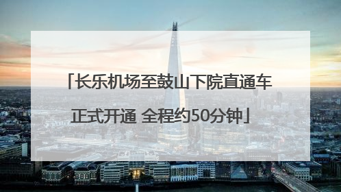 长乐机场至鼓山下院直通车正式开通 全程约50分钟