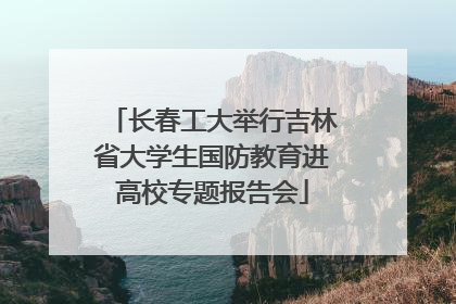 长春工大举行吉林省大学生国防教育进高校专题报告会