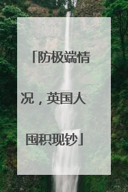 防极端情况，英国人囤积现钞