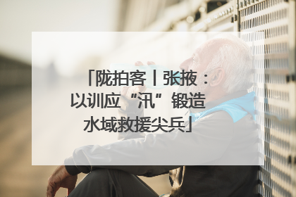 陇拍客丨张掖：以训应“汛”锻造水域救援尖兵