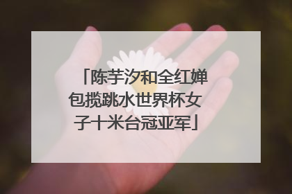 陈芋汐和全红婵包揽跳水世界杯女子十米台冠亚军