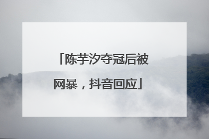 陈芋汐夺冠后被网暴，抖音回应