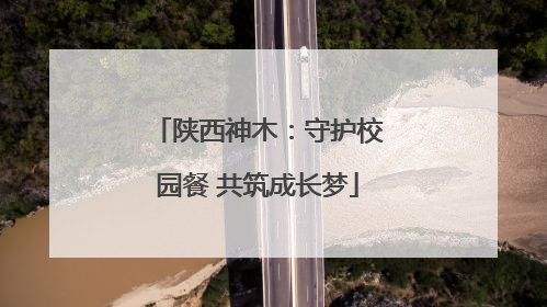 陕西神木：守护校园餐 共筑成长梦