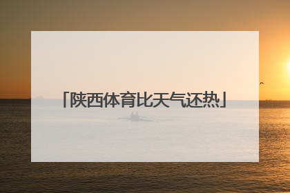 陕西体育比天气还热