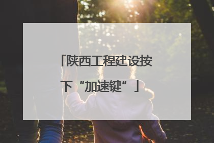陕西工程建设按下“加速键”
