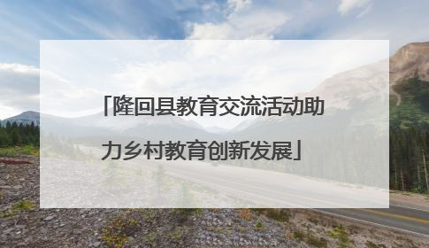 隆回县教育交流活动助力乡村教育创新发展