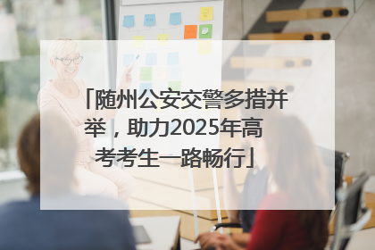 随州公安交警多措并举，助力2025年高考考生一路畅行