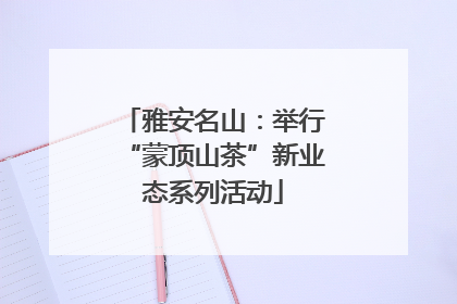 雅安名山：举行“蒙顶山茶”新业态系列活动