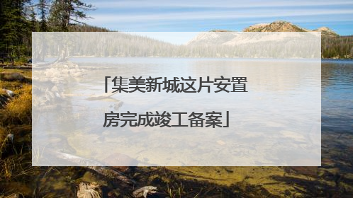 集美新城这片安置房完成竣工备案