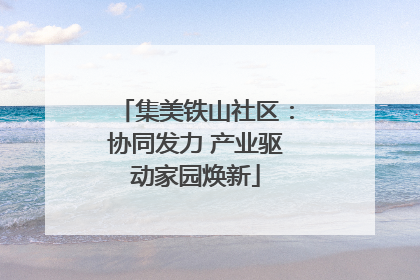 集美铁山社区：协同发力 产业驱动家园焕新