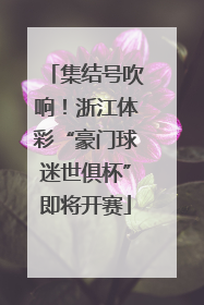 集结号吹响！浙江体彩“豪门球迷世俱杯”即将开赛