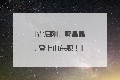 霍启刚、郭晶晶，登上山东舰！
