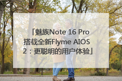 魅族Note 16 Pro搭载全新Flyme AIOS 2：更聪明的用户体验
