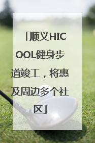 顺义HICOOL健身步道竣工，将惠及周边多个社区