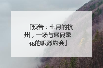 预告：七月的杭州，一场与盛夏繁花的炽烈约会