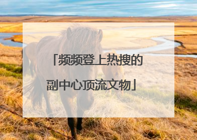 频频登上热搜的副中心顶流文物