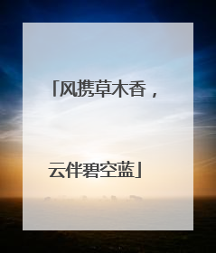 风携草木香，云伴碧空蓝