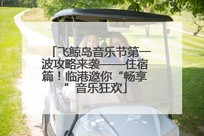 飞鲸岛音乐节第一波攻略来袭——住宿篇！临港邀你“畅享”音乐狂欢