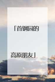 首钢园的高原朋友