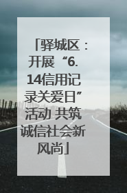 驿城区：开展“6.14信用记录关爱日”活动 共筑诚信社会新风尚