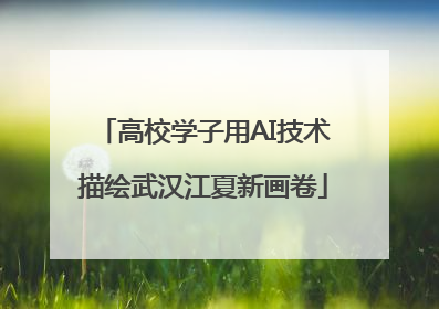高校学子用AI技术描绘武汉江夏新画卷
