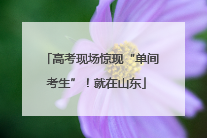 高考现场惊现“单间考生”！就在山东