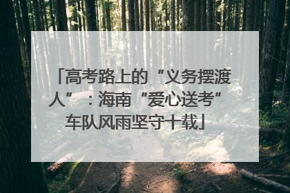 高考路上的“义务摆渡人”：海南“爱心送考”车队风雨坚守十载
