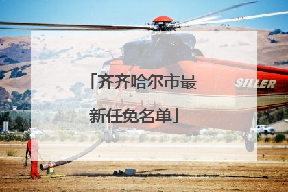 齐齐哈尔市最新任免名单