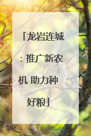 龙岩连城：推广新农机 助力种好粮