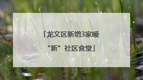龙文区新增3家暖“新”社区食堂