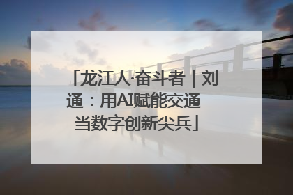 龙江人·奋斗者｜刘通：用AI赋能交通 当数字创新尖兵