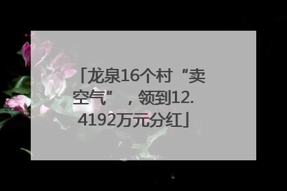 龙泉16个村“卖空气”，领到12.4192万元分红