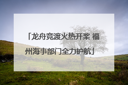 龙舟竞渡火热开桨 福州海事部门全力护航