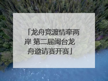 龙舟竞渡情牵两岸 第二届闽台龙舟邀请赛开赛