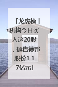 龙虎榜丨机构今日买入这20股，抛售德邦股份1.17亿元