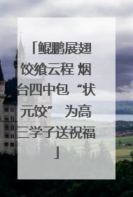 鲲鹏展翅 饺飨云程 烟台四中包“状元饺” 为高三学子送祝福