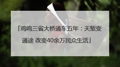 鸡鸣三省大桥通车五年：天堑变通途 改变40余万民众生活