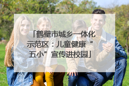鹤壁市城乡一体化示范区：儿童健康“五小”宣传进校园