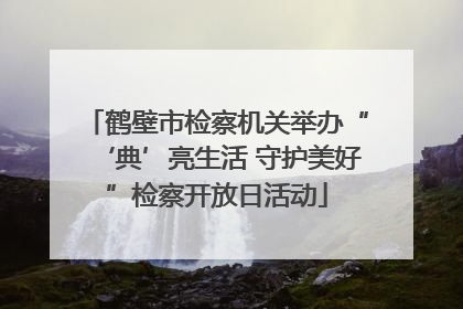 鹤壁市检察机关举办“‘典’亮生活 守护美好”检察开放日活动