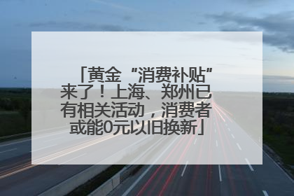 黄金“消费补贴”来了！上海、郑州已有相关活动，消费者或能0元以旧换新