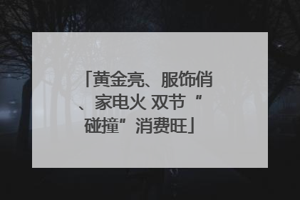黄金亮、服饰俏、家电火 双节“碰撞”消费旺