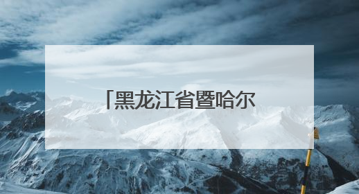 黑龙江省暨哈尔滨市“我们的节日·端午”主题示范活动启动
