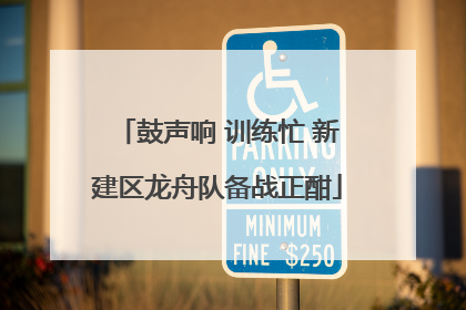 鼓声响 训练忙 新建区龙舟队备战正酣