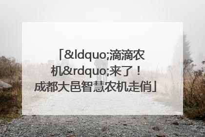 “滴滴农机”来了！成都大邑智慧农机走俏