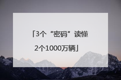 3个“密码”读懂2个1000万辆