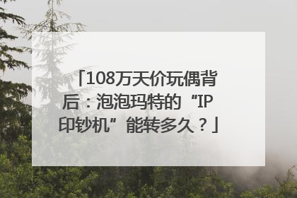 108万天价玩偶背后：泡泡玛特的“IP印钞机”能转多久？