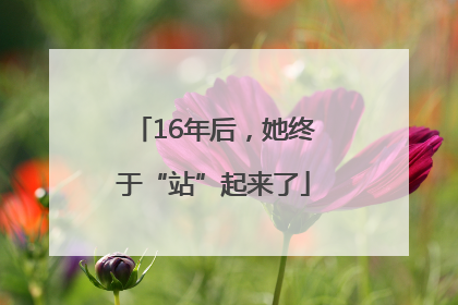 16年后，她终于“站”起来了