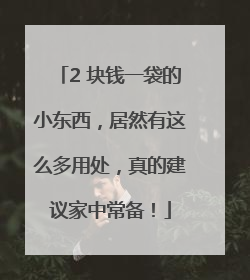 2 块钱一袋的小东西，居然有这么多用处，真的建议家中常备！