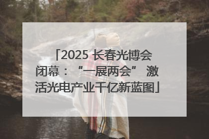 2025 长春光博会闭幕：“一展两会” 激活光电产业千亿新蓝图